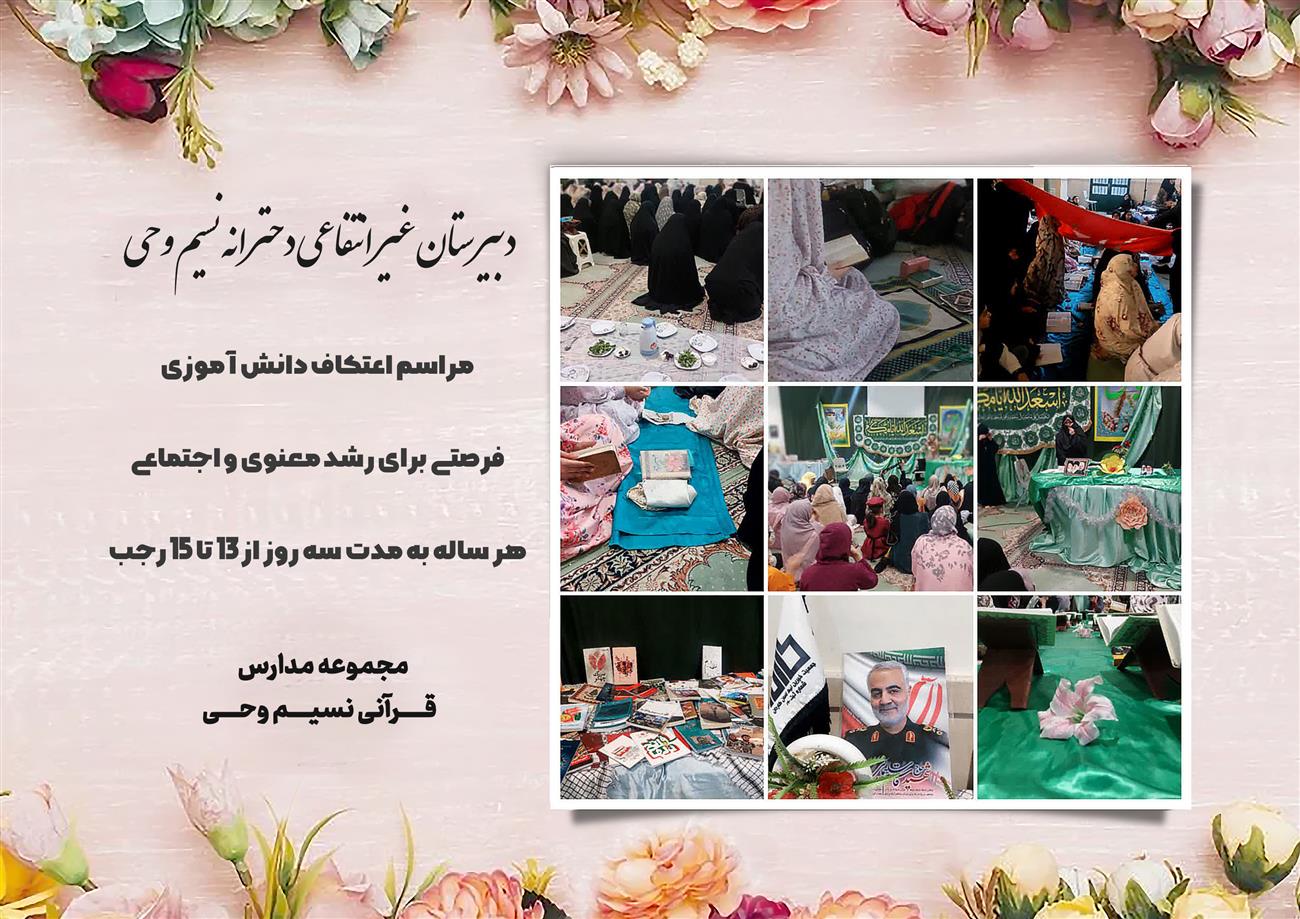 مدرسه نسیم وحی_بهترین مدرسه مشهد_بهترین مدارس دخترانه_مدارس قرآنی در مشهد_دوره دوم متوسطه در مشه_دوره اول متوسطه در مشهد_ دبستان در مشهد_ کودکستان در مشهد_ پیش دبستانی در مشهد_ مجموعه مدارس نسیم وحی_ مدارس برتر مشهد_ بهترین مدارس غیر انتفاعی_ مدرسه انقلابی _ مدرسه قرآنی_ مدارس نمونه_ مدرسه حاج قاسم_ بهترین مدرسه غیر دولتی_ بهترین مدارس دخترانه_ مدرسه نمونه در مشهد_ مدرسه برتر مشهد_مدرسه نمونه در مشهد_عالی ترین مدارس مشهد_مدرسه برند_بهترین مدرسه علمی و مذهبی